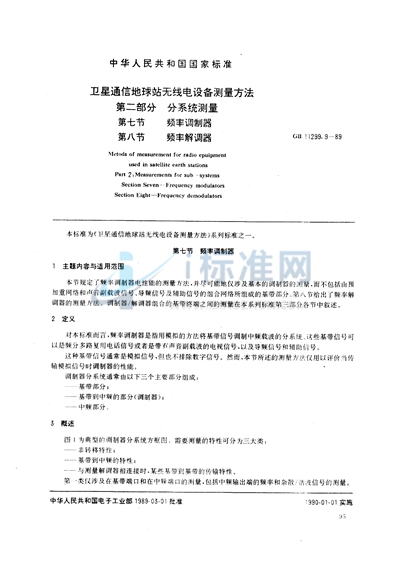 GB/T 11299.9-1989 卫星通信地球站无线电设备测量方法 第二部分:分系统测量 第七节:频率调制器 第八节:频率解调器