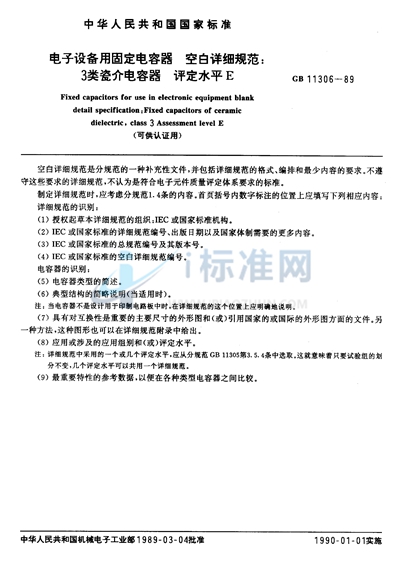 GB/T 11306-1989 电子设备用固定电容器  空白详细规范  3类瓷介电容器  评定水平 E （可供认证用）