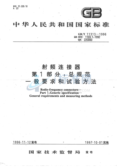 GB/T 11313-1996 射频连接器  第1部分:总规范  一般要求和试验方法