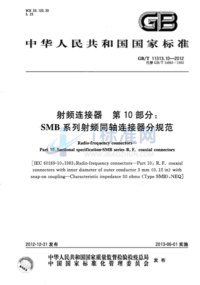 GB/T 11313.10-2012 射频连接器  第10部分：SMB系列射频同轴连接器分规范