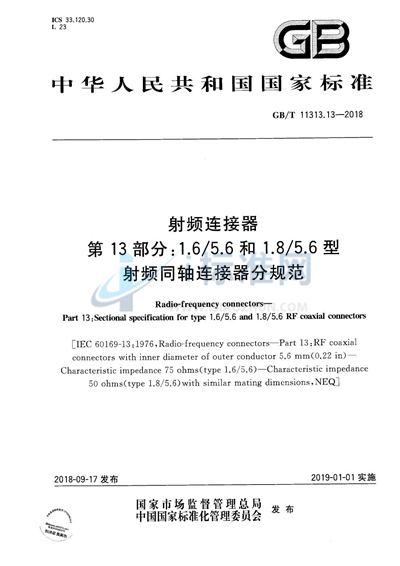 GB/T 11313.13-2018 射频连接器 第13部分：1.6/5.6和1.8/5.6型射频同轴连接器分规范