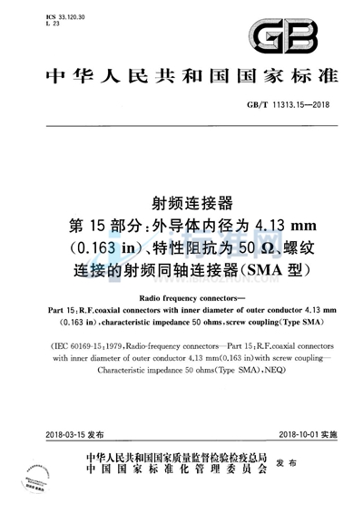 GB/T 11313.15-2018 射频连接器 第15部分:外导体内径为4.13mm（0.163in）、特性阻抗为50Ω、螺纹连接的射频同轴连接器（SMA型）