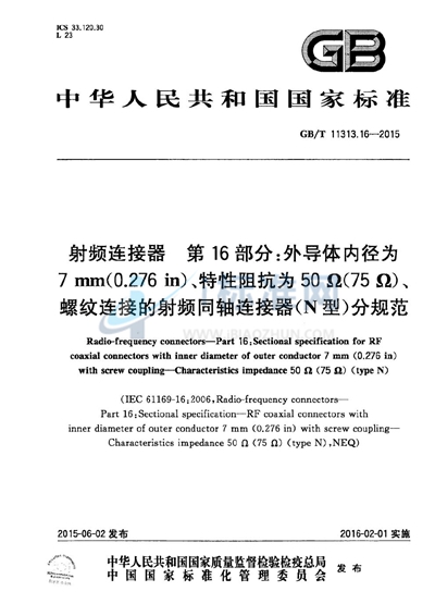 GB/T 11313.16-2015 射频连接器  第16部分：外导体内径为7mm（0.276in）、特性阻抗为50Ω（75Ω）、螺纹连接的射频同轴连接器（N型）分规范