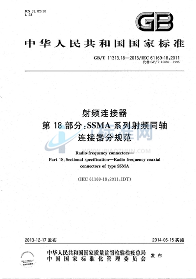 GB/T 11313.18-2013 射频连接器  第18部分：SSMA系列射频同轴连接器分规范