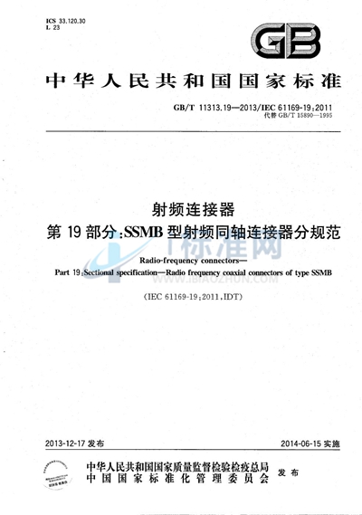 GB/T 11313.19-2013 射频连接器  第19部分：SSMB型射频同轴连接器分规范
