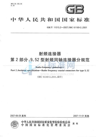 GB/T 11313.2-2007 射频连接器 第2部分: 9.52型射频同轴连接器分规范