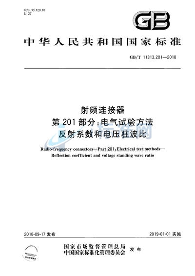 GB/T 11313.201-2018 射频连接器 第201部分：电气试验方法 反射系数和电压驻波比