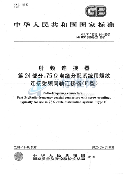 GB/T 11313.24-2001 射频连接器  第24部分:75Ω电缆分配系统用螺纹连接射频同轴连接器（F型）