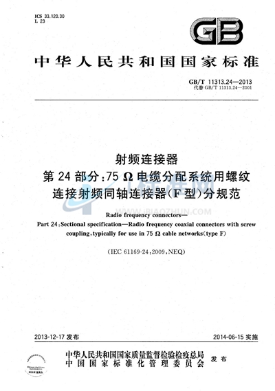 GB/T 11313.24-2013 射频连接器  第24部分: 75Ω电缆分配系统用螺纹连接射频同轴连接器（F型）分规范