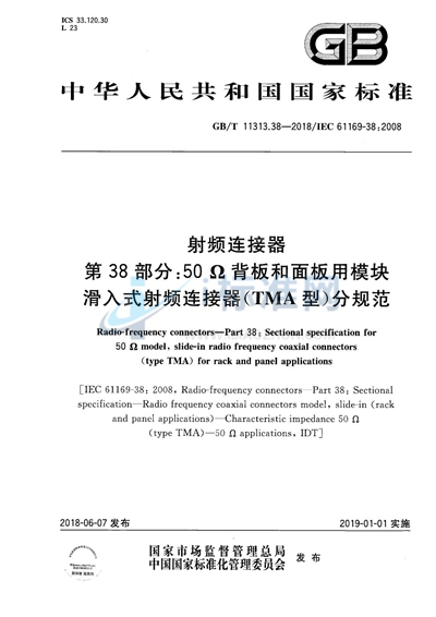 GB/T 11313.38-2018 射频连接器 第38部分: 50Ω背板和面板用模块滑入式射频连接器（TMA型）分规范