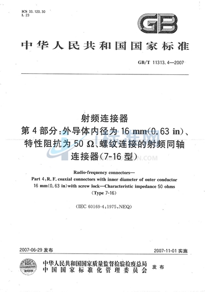 GB/T 11313.4-2007 射频连接器  第4部分：外导体内径为16mm（0.63in）、特性阻抗为50Ω、螺纹连接的射频同轴连接器（7-16型）