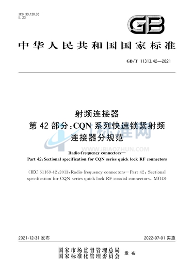 GB/T 11313.42-2021 射频连接器 第42部分:CQN系列快速锁紧射频连接器分规范