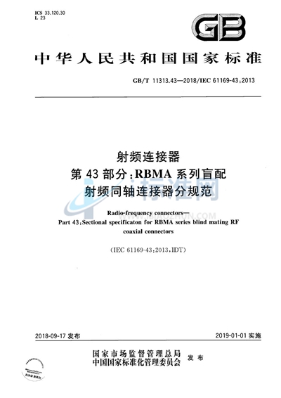 GB/T 11313.43-2018 射频连接器 第43部分：RBMA系列盲配射频同轴连接器分规范