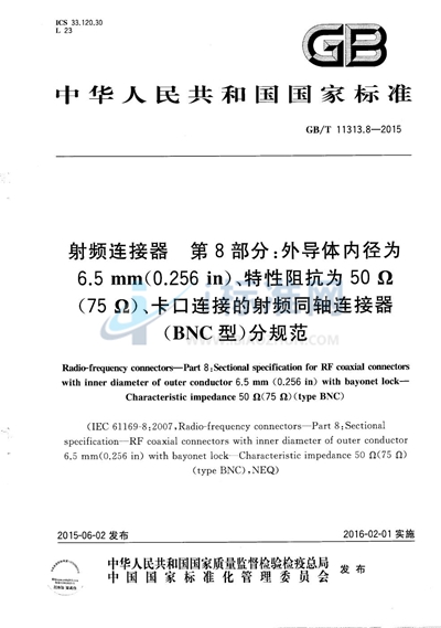 GB/T 11313.8-2015 射频连接器  第8部分：外导体内径为6.5mm（0.256in）、特性阻抗为50Ω（75Ω）、卡口连接的射频同轴连接器（BNC型）分规范