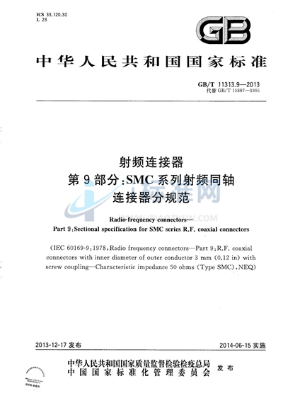 GB/T 11313.9-2013 射频连接器  第9部分：SMC系列射频同轴连接器分规范