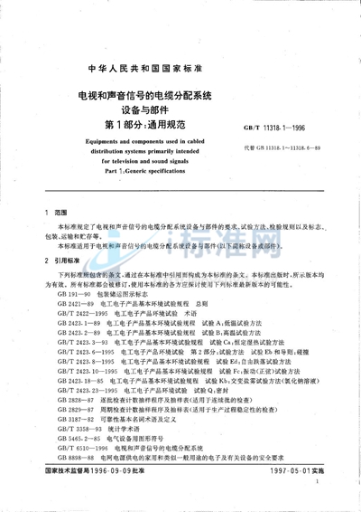 GB/T 11318.1-1996 电视和声音信号的电缆分配系统设备与部件  第1部分:通用规范