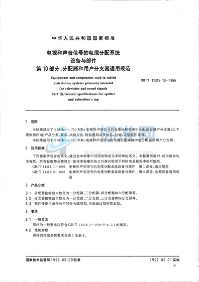 GB/T 11318.10-1996 电视和声音信号的电缆分配系统设备与部件  第10部分:分配器和用户分支器通用规范