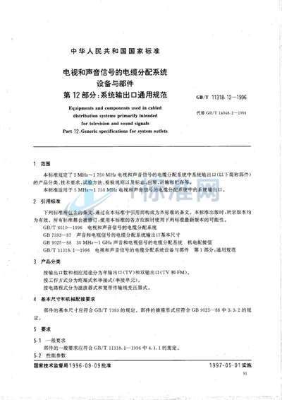 GB/T 11318.12-1996 电视和声音信号的电缆分配系统设备与部件  第12部分:系统输出口通用规范