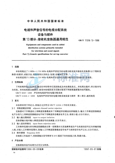 GB/T 11318.13-1996 电视和声音信号的电缆分配系统设备与部件  第13部分:接收机变换器通用规范