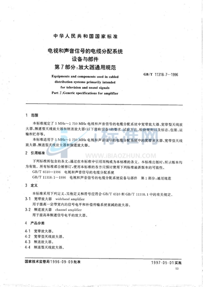 GB/T 11318.7-1996 电视和声音信号的电缆分配系统设备与部件  第7部分:放大器通用规范