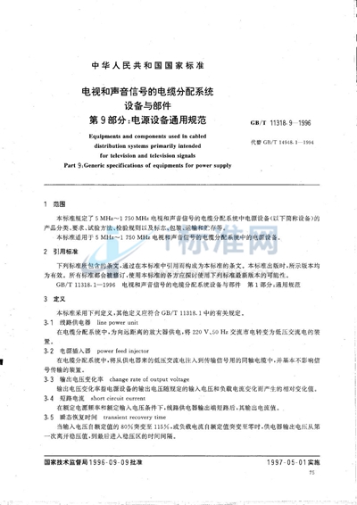 GB/T 11318.9-1996 电视和声音信号的电缆分配系统设备与部件  第9部分:电源设备通用规范