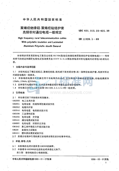 GB/T 11326.1-1989 聚烯烃绝缘铝-聚烯烃粘结护套高频农村通信电缆 一般规定