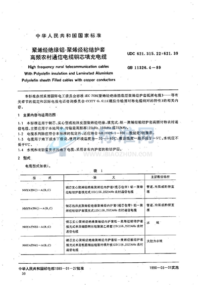 GB/T 11326.4-1989 聚烯烃绝缘铝-聚烯烃粘结护套高频农村通信电缆  铜芯填充电缆