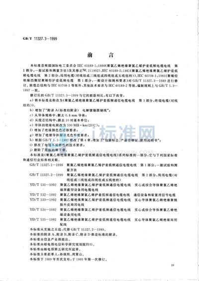 GB/T 11327.3-1999 聚氯乙烯绝缘聚氯乙烯护套低频通信电缆电线  第3部分:终端电缆（对线组的）