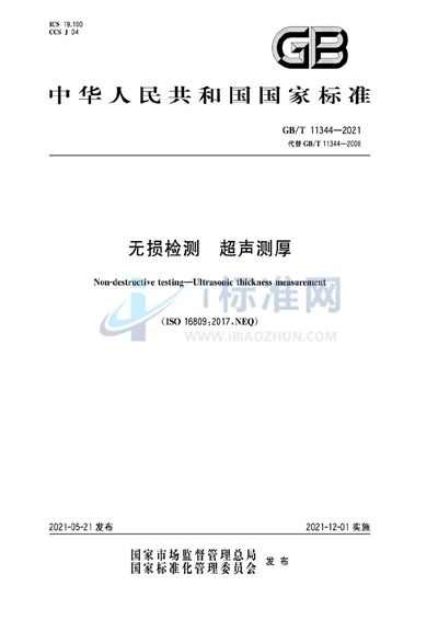 GB/T 11344-2021 无损检测 超声测厚