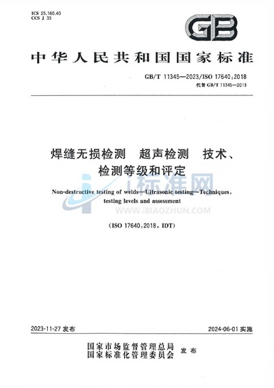 GB/T 11345-2023 焊缝无损检测 超声检测 技术、检测等级和评定