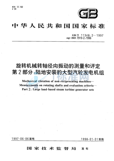 GB/T 11348.2-1997 旋转机械转轴径向振动的测量和评定  第2部分:陆地安装的大型汽轮发电机组