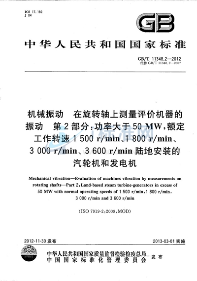 GB/T 11348.2-2012 机械振动 在旋转轴上测量评价机器的振动  第2部分：功率大于50MW,额定工作转速1500 r/min、1800 r/min、3000 r/min、3600 r/min陆地安装的汽轮机和发电机