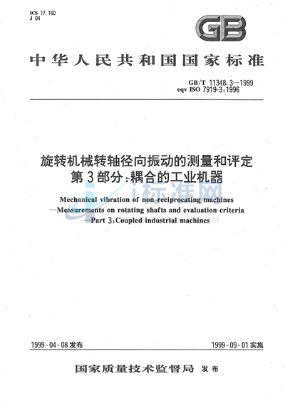 GB/T 11348.3-1999 旋转机械转轴径向振动的测量和评定  第3部分:耦合的工业机器