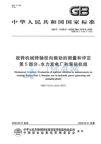 GB/T 11348.5-2008 旋转机械转轴径向振动的测量和评定  第5部分：水力发电厂和泵站机组