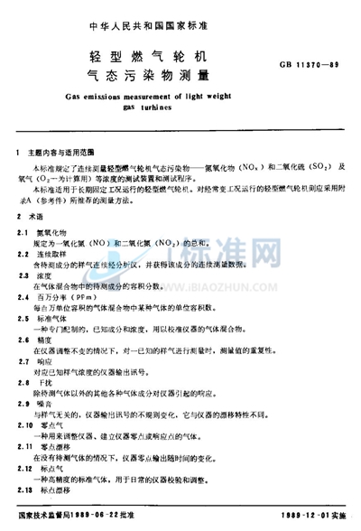 GB/T 11370-1989 轻型燃气轮机气态污染物测量
