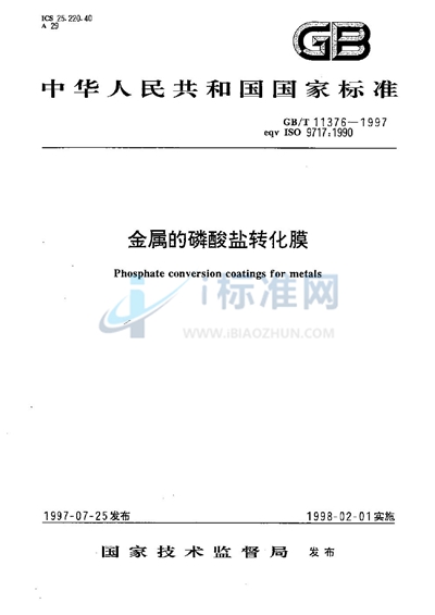 GB/T 11376-1997 金属的磷酸盐转化膜