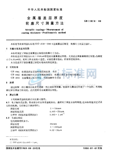 GB/T 11378-1989 金属覆盖层厚度  轮廓尺寸测量方法