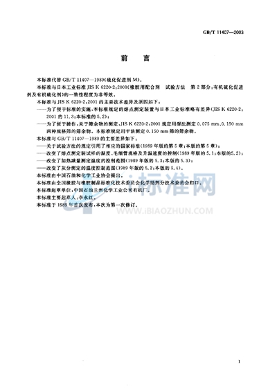 GB/T 11407-2003 硫化促进剂 M