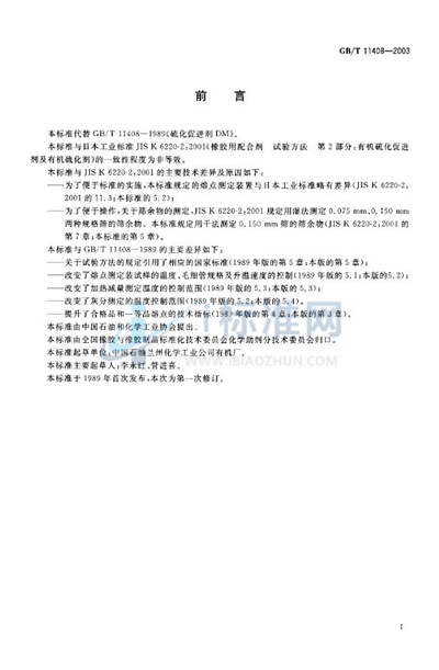 GB/T 11408-2003 硫化促进剂 DM