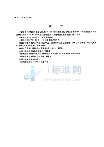 GB/T 11409.6-2003 橡胶防老剂、硫化促进剂  表观密度的测定