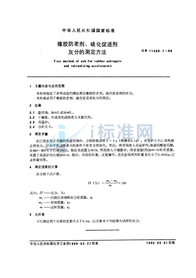 GB/T 11409.7-1989 橡胶防老剂、硫化促进剂灰分的测定方法