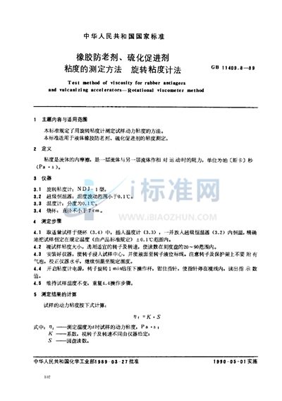 GB/T 11409.8-1989 橡胶防老剂、硫化促进剂粘度的测定方法  旋转粘度计法