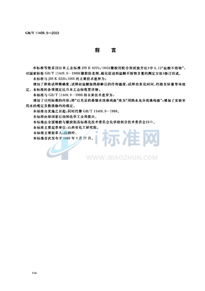 GB/T 11409.9-2003 橡胶防老剂、硫化促进剂  盐酸不溶物含量的测定