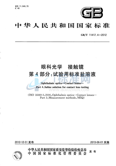 GB/T 11417.4-2012 眼科光学  接触镜  第4部分：试验用标准盐溶液