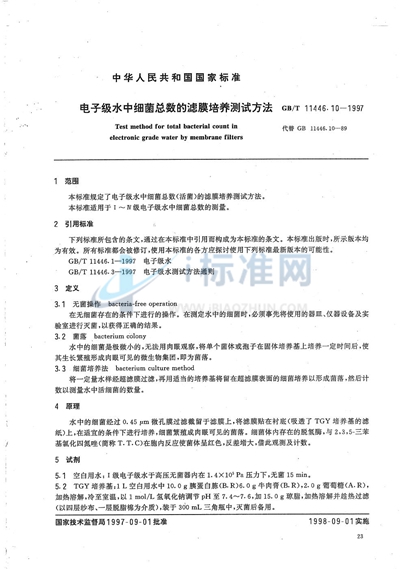 GB/T 11446.10-1997 电子级水中细菌总数的滤膜培养测试方法