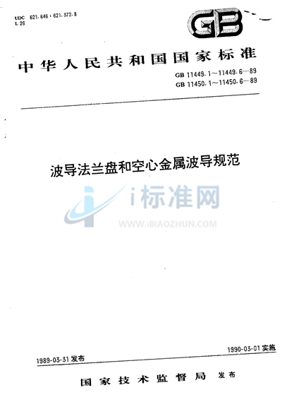 GB/T 11450.1-1989 空心金属波导 第一部分:一般要求和测量方法