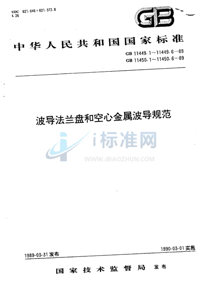 GB/T 11450.2-1989 空心金属波导 第二部分:普通矩形波导有关规范