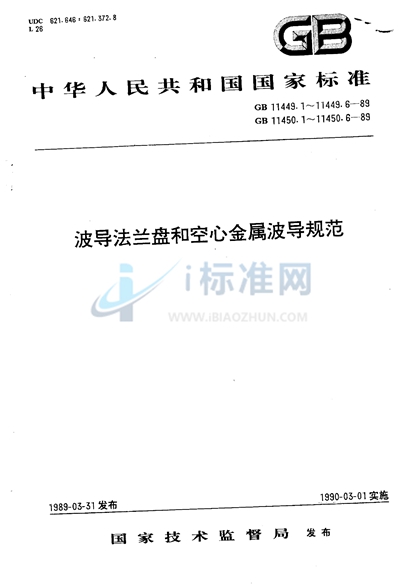 GB/T 11450.3-1989 空心金属波导 第三部分:扁矩形波导有关规范