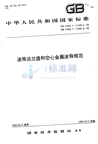 GB/T 11450.4-1989 空心金属波导 第四部分:圆形波导有关规范