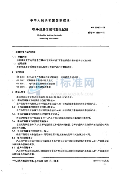 GB/T 11463-1989 电子测量仪器可靠性试验